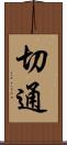 切通 Scroll