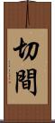 切間 Scroll