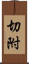 切附 Scroll