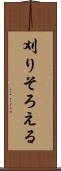 刈りそろえる Scroll
