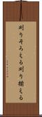 刈りそろえる Scroll