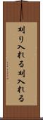 刈り入れる Scroll