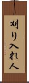 刈り入れ人 Scroll