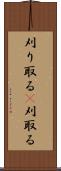 刈り取る(P) Scroll