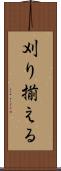 刈り揃える Scroll
