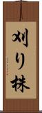 刈り株 Scroll