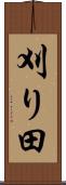 刈り田 Scroll
