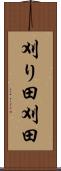 刈り田 Scroll