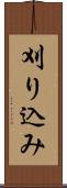 刈り込み Scroll