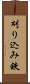 刈り込み鋏 Scroll