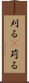 刈る(P) Scroll
