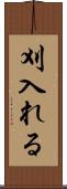 刈入れる Scroll
