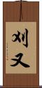 刈又 Scroll