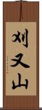 刈又山 Scroll