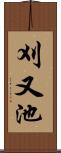 刈又池 Scroll