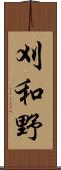 刈和野 Scroll