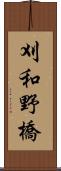 刈和野橋 Scroll