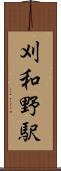 刈和野駅 Scroll