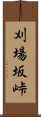 刈場坂峠 Scroll