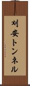 刈安トンネル Scroll