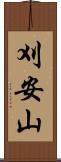 刈安山 Scroll