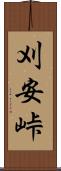 刈安峠 Scroll