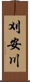 刈安川 Scroll
