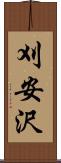 刈安沢 Scroll