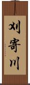 刈寄川 Scroll
