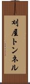 刈屋トンネル Scroll