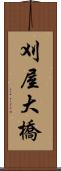 刈屋大橋 Scroll