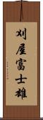 刈屋富士雄 Scroll