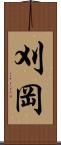 刈岡 Scroll
