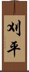 刈平 Scroll