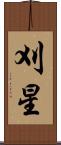 刈星 Scroll