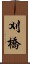 刈橋 Scroll