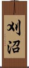 刈沼 Scroll