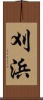 刈浜 Scroll