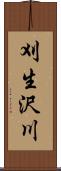 刈生沢川 Scroll