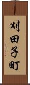 刈田子町 Scroll