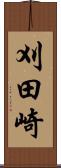 刈田崎 Scroll