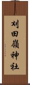 刈田嶺神社 Scroll