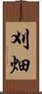刈畑 Scroll