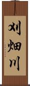 刈畑川 Scroll