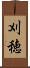 刈穂 Scroll