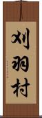 刈羽村 Scroll
