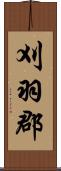 刈羽郡 Scroll