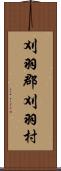 刈羽郡刈羽村 Scroll