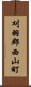 刈羽郡西山町 Scroll