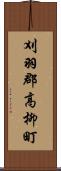 刈羽郡高柳町 Scroll